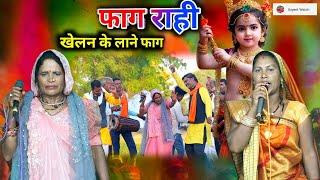 फाग राही/ होली स्पेशल/ खेलन के लाने फाग सखी द्वारे में ठाड़े कान्हैया/ तारा बाई