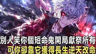 開局氣血雙虧，壽命只剩十一年！幸虧他有【獻祭】系統，獻祭萬物，感知萬物！獻祭金屬，回饋武器！獻祭草藥，回饋丹丸！獻祭屍體，回饋精血！逆天改命，蘇末走上了一條天地滅而我不滅的成聖之路！#漫画#小说#热血