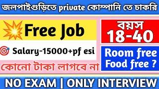  Free job কোনো টাকা লাগবে না  | jalpaiguri job vacancy | job in northbengal | job in jalpaiguri