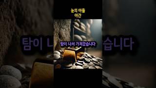 눈의 아들 7편 - 아간 #여호수아 #성경 #성경이야기 #아간의죄 #구약 #구약성경