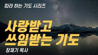 (따라하는 기도시리즈) 260 사랑받고 쓰임받는 기도,  요한복음으로 드리는 기도 7 / 장재기 목사