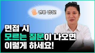 면접 시 모르는 질문 대처법! 가장 마음에 들어하는 답변은?!!