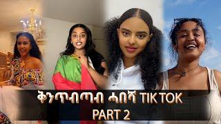 New Eritrean Habesha Funny TikTok-Show Compliaction 2025 Part 2 #habesha #eritrea #eritreanmusic