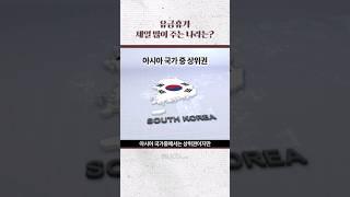 유급휴가 제일 많이 주는 나라는?