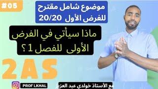 🟢  مراجعة  شاملة تحضيرا للفرض الأول الفصل الأول || 2AS  