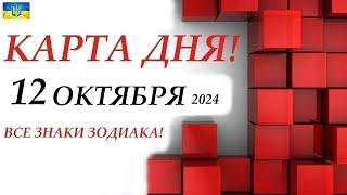 КАРТА ДНЯ  12 октября 2024События дня ВСЕ знаки зодиака! ОРАКУЛ ПАНТА!