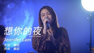 想你的夜 / Midnight Cover by Jennifer Lam (原唱：關喆）