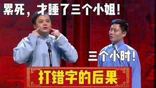 【打错字的后果】高峰：累死，才睡了三个小姐！栾云平：三个小时！| 德云社相声大全 | #郭德纲 #于谦 #德云社 #相声 #岳云鹏 #孙越 #张鹤伦 #郎鹤炎 #高峰#栾云平 #郭麒麟