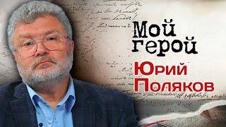 Юрий Поляков. Интервью с писателем про детство в общежитии, книгу "ЧП районного масштаба" и дар