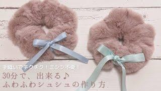 【ハンドメイド】ダイソー生地使用手縫いで簡単！ふわふわシュシュの作り方　【100均DIY】