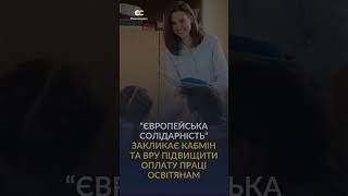 ️“Європейська Солідарність” вимагає гідної оплати праці для освітян #оплата_праці_освітян