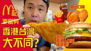 【Young Man在香港】港台麥當勞大不同？｜香港麥當勞CP值超高｜台灣麥當勞越來越貴｜I'm lovin' it