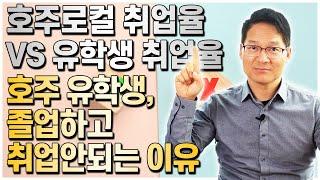 [PART 1] 호주로컬 대졸 취업율 VS 호주유학생 취업율 비교분석, 호주유학생 졸업하고 취업안되는 이유!!