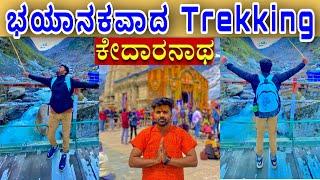 BHAYANAKA TREK | KEDARNATH | KANNADA VLOG | kannada vlog |