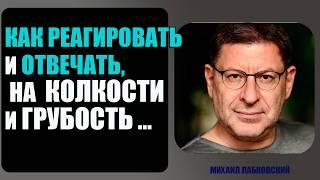 СПОКОЙНЫЙ ОТВЕТ НА ГРУБОСТЬ: 3 РАБОТАЮЩИХ СПОСОБА ...Михаил Лабковский