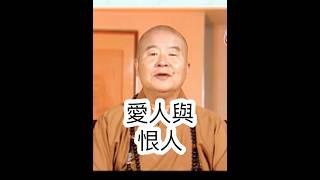 愛與恨，星雲大師開示，愛人與恨人，猶如愛己與恨己。影片節錄人間衛視。#國際佛光會 #國際佛光會中華總會 #金光明寺 #佛光山金光明寺 #星雲大師 #人間衛視 #人間佛教 #shorts #reels