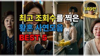 최고 조회수를 찍은 황혼 사연모음 BEST 5 #황혼로맨스 #황혼연애 #황혼사랑 #노후사연