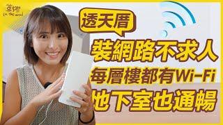 透天厝網路全覆蓋！連地下室都有超穩 Wi-Fi  準備在雲林打造工作室【莫娜 Moana】feat.Linksys Atlas 6 Pro AX5400 Wi-Fi 6 Mesh 路由器