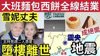 雪妮丈夫離世！伍仔見證二人恩愛 #伍間新聞 大班終於結業！ 經典西餅成絕響！香港感到地震！兩個阿伯打交「兩個都拉」#唐佳