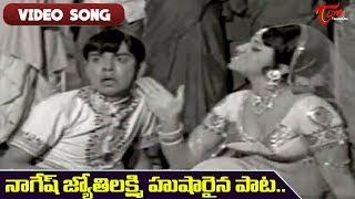 నాగేష్, జ్యోతిలక్ష్మి హుషారైన సాంగ్..| Sisindri Chittibabu Movie | Old Telugu Songs