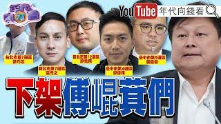 《#傅崐萁 掏空國家財政！#徐巧芯「爭議」不斷！全台刮起#罷免 #國民黨！#拜登 再針對#中國 晶片展開調查！》【年代向錢看】2024.12.25@ChenTalkShow #葉元之#馬文君#李彥秀