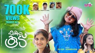 PIRISHAKOODU | FULL HD ALBUM | RIZA FAISAL | MEHRUNNISA NIZAM | SHUKOOR UDUMBUNTHALA | LOGIC MEDIA