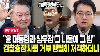 "최소한의 양심도..." 박찬대, 연단에 서서 윤 대통령과 심우정 동시에 저격하더니