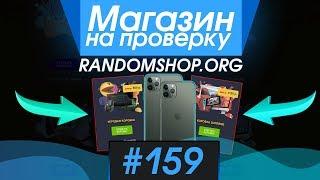 #159 Магазин на проверку -  (ВЫПАЛ IPHONE 11 С КЕЙСОВ?) РАЗОБЛАЧЕНИЕ МАГАЗИНА!