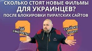 СКОЛЬКО СТОЯТ НОВЫЕ ФИЛЬМЫ В УКРАИНЕ ПОСЛЕ БЛОКИРОВКИ ПИРАТСКИХ САЙТОВ? ГДЕ СМОТРЕТЬ?