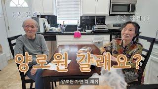 “나는 양로원 갈 거야” vs “난 절대 안 가!” | 치매 부모님의 다른 선택