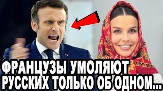МАКРОН В БЕШЕНСТВЕ! ОПЯТЬ РУССКИЕ ВИНОВАТЫ!