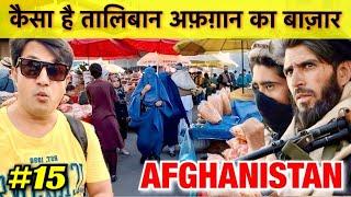 How TALIBAN Treat INDIAN | Why Taliban & Afghan Love Indians | AFGHANISTAN Vlog | Kunduz Bazaar Vlog