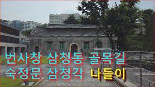 번사창 삼청동 골목길 숙정문 삼청각 나들이 / A Walk through Samcheong-dong and Samcheonggak