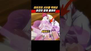 레이저의 서브를 막아낸 최강의 합체 플레이