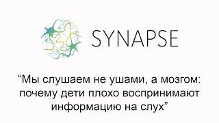 Мы слушаем не ушами, а мозгом: почему дети плохо воспринимают информацию на слух.