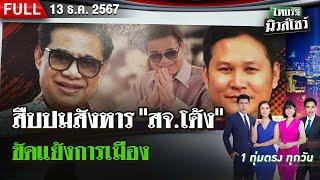 [ FULL EP. ] ไทยรัฐนิวส์โชว์ | 13  ธ.ค. 67 |  สืบปมสังหาร "สจ.โต้ง" ขัดแย้งการเมือง ชี้เป็นแผนลวง