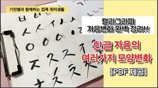 [캘리그라피강좌] 자음의 모양변화 연습. PDF연습장