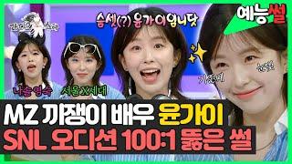 【#예능썰】 MZ 끼쟁이 배우 #윤가이 SNL 오디션 100:1 뚫은 썰 | 라디오스타 | TVPP | MBC 240626 방송