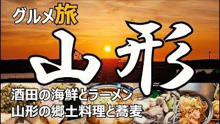 山形グルメ ひとり旅　酒田の海鮮とラーメン、山形の郷土料理と蕎麦