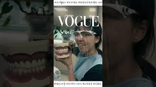 #치과 #치위생사 #vogue #챌린지#릴스 #윤가이