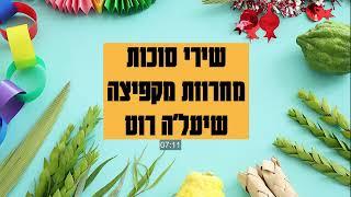 שירי סוכות - מחרוזת מקפיצה לסוכות - שיעל'ה רוט