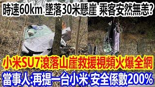 時速60km，墜落30米懸崖，乘客安然無恙？小米SU7滾落山崖救援視頻火熱全網，當事人直呼：再提一台小米，安全係數200%