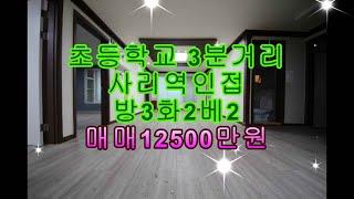 매물번호9510-23 사동쓰리룸빌라 사리역도보 가능!!초등학교인근거리!!  매매가12500만원 거실넓고 주방 분리된 빌라 안산쓰리룸 #안산빌라#안산빌라급매#안산빌라매매#안산부동산