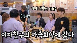 (ENG SUB) 갑자기 소영이네 가족 식사 자리에 함께하게 되었다. (나는 누구 여긴 어디?ㅋㅋㅋㅋ) [소근커플 S.K.Couple]