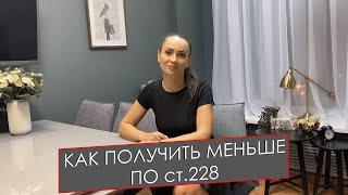 КАК ПОЛУЧИТЬ МЕНЬШЕ ПО ст.228 УК РФ