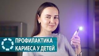 Кариес у детей. Профилактика кариеса у детей.