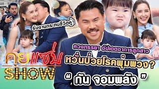 คุยแซ่บShow : “กัน จอมพลัง” ควงภรรยา อัปเดตอาการลูกสาว หวั่นป่วยเป็นโรคพุ่มพวง? รับงานกระทบชีวิตคู่!