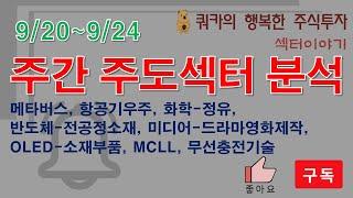 주간 주도섹터 분석 (9/13~9/17) 메타버스, 항공기우주, 화학-정유, 반도체-전공정소재, 미디어-드라마영화제작, OLED-소재부품, MCLL, 무선충전기술