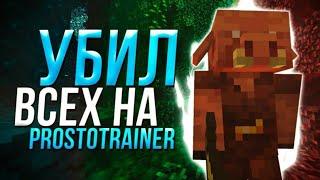 ВЫНЕС prosto treiner в МАЙНКРАФТ | ANGELMINE | ReallyWorld | AresMinr