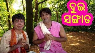 Dui Sangata ଦୁଇ ସଙ୍ଗାତ Budhi Maa ra Kahani Pedhi